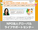 NPO法人グローバル ライフサポートセンター