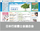 日本行政書士会連合会