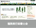 福岡県行政書士会