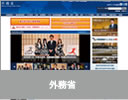 外務省