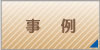 事例