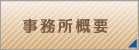 事務所概要